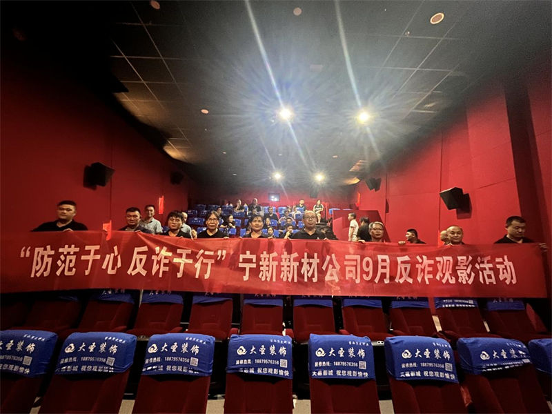&ldquo;防範于(yu)心 反詐于(yu)行&rdquo;寧(ning)新(xin)新(xin)材(cai)公(gōng)司9月反詐觀影活動(dòng)